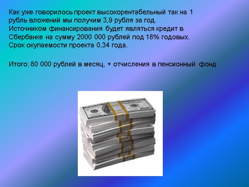Как уже говорилось проект высокорентабельный так на 1 рубль вложений мы получим 3,9 рубля